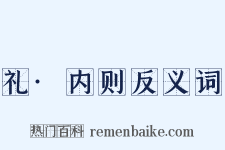 礼·内则反义词是什么意思的图片